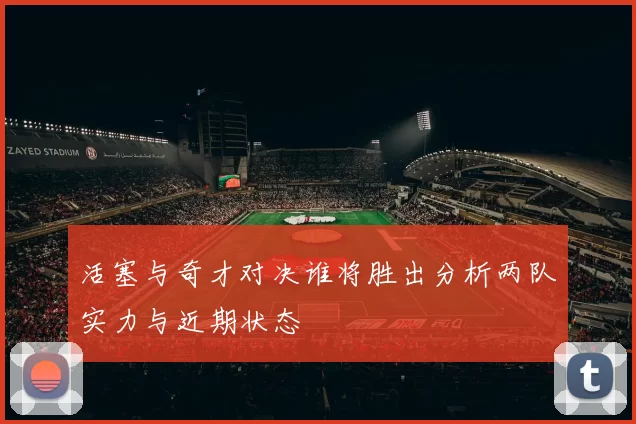 活塞与奇才对决谁将胜出分析两队实力与近期状态