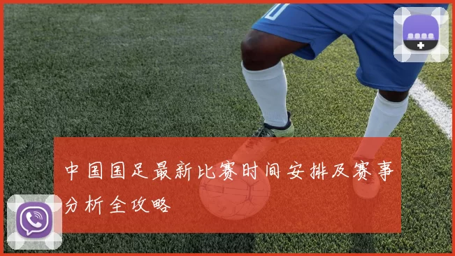 中国国足最新比赛时间安排及赛事分析全攻略