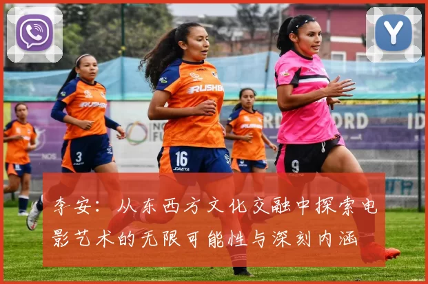 李安：从东西方文化交融中探索电影艺术的无限可能性与深刻内涵