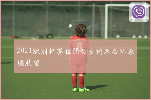 2021欧洲杯赛程预测分析及各队表现展望