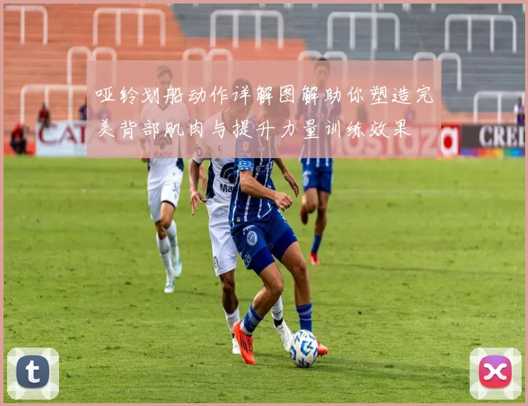 哑铃划船动作详解图解助你塑造完美背部肌肉与提升力量训练效果