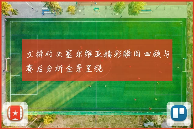 女排对决塞尔维亚精彩瞬间回顾与赛后分析全景呈现